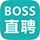 boss直聘